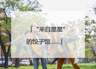 “来自星星”的饺子馆……