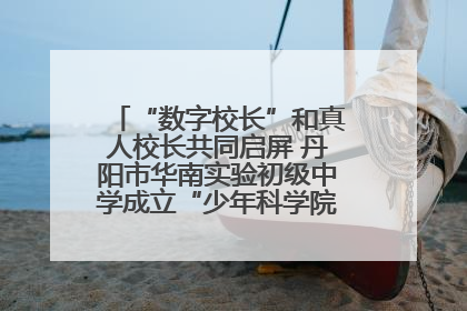 “数字校长”和真人校长共同启屏 丹阳市华南实验初级中学成立“少年科学院”共筑科技创新梦