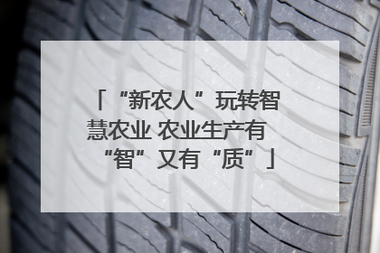 “新农人”玩转智慧农业 农业生产有“智”又有“质”