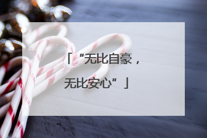 “无比自豪，无比安心”