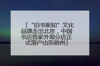 “旧书新知”文化品牌走出北京，中国书店首家外埠分店正式落户山东德州