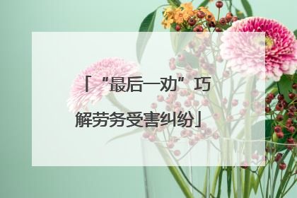 “最后一劝”巧解劳务受害纠纷