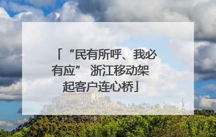 “民有所呼、我必有应” 浙江移动架起客户连心桥