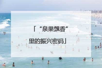 “泉果飘香”里的振兴密码