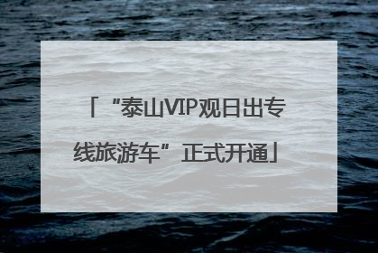 “泰山VIP观日出专线旅游车”正式开通