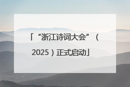 “浙江诗词大会”（2025）正式启动
