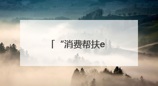 “消费帮扶e 路杭行”2025杭州市消费帮扶产销对接系列活动首场活动圆满收官