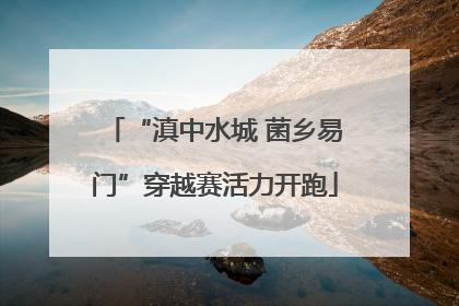 “滇中水城 菌乡易门”穿越赛活力开跑