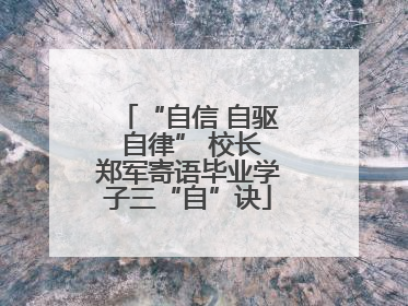 “自信 自驱 自律” 校长郑军寄语毕业学子三“自”诀