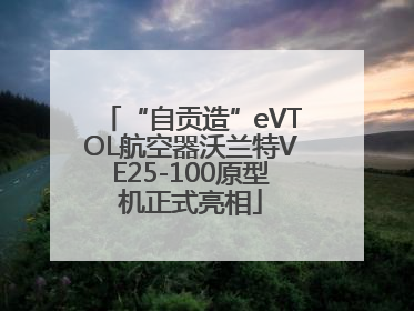 “自贡造”eVTOL航空器沃兰特VE25-100原型机正式亮相