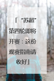 “苏超”第四轮即将开赛：这份观赛指南请收好
