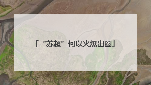 “苏超”何以火爆出圈