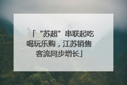 “苏超”串联起吃喝玩乐购，江苏销售客流同步增长