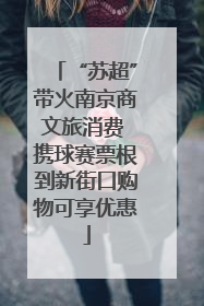 “苏超”带火南京商文旅消费 携球赛票根到新街口购物可享优惠