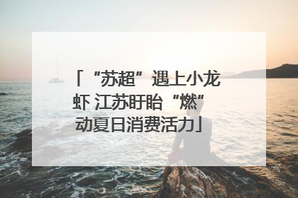 “苏超”遇上小龙虾 江苏盱眙“燃”动夏日消费活力