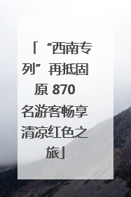 “西南专列”再抵固原 870名游客畅享清凉红色之旅