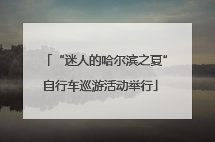 “迷人的哈尔滨之夏”自行车巡游活动举行