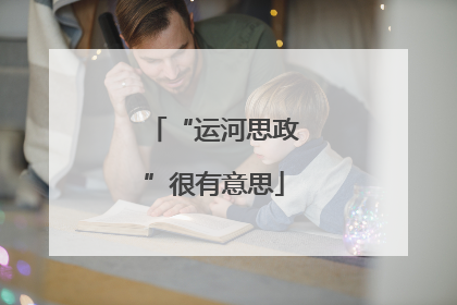 “运河思政”很有意思