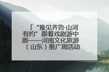 “豫见齐鲁·山河有约”跟着戏剧游中原——河南文化旅游（山东）推广周活动菏泽站活动举行