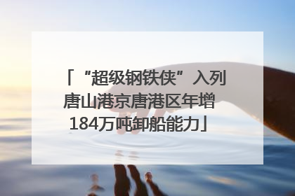 “超级钢铁侠”入列 唐山港京唐港区年增184万吨卸船能力