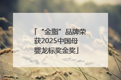 “金脂”品牌荣获2025中国母婴龙标奖金奖