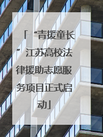 “青援童长”江苏高校法律援助志愿服务项目正式启动