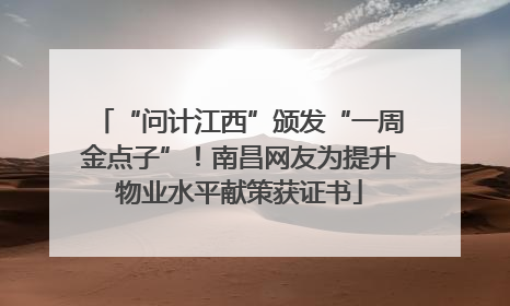 “问计江西”颁发“一周金点子”！南昌网友为提升物业水平献策获证书