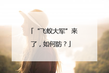 “飞蚁大军”来了，如何防？
