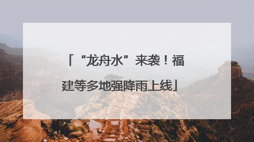 “龙舟水”来袭！福建等多地强降雨上线