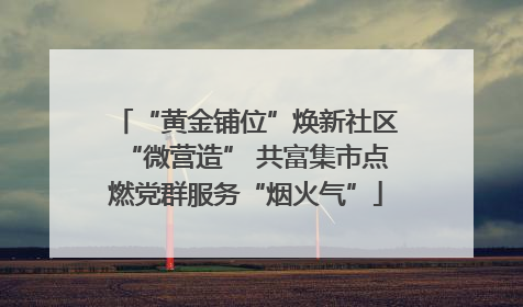 “黄金铺位”焕新社区“微营造” 共富集市点燃党群服务“烟火气”