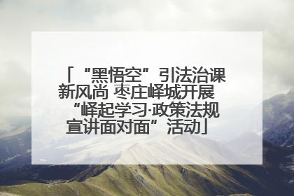 “黑悟空”引法治课新风尚 枣庄峄城开展“峄起学习·政策法规宣讲面对面”活动