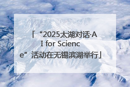 “2025太湖对话·AI for Science”活动在无锡滨湖举行