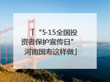 “5·15全国投资者保护宣传日” 河南国寿这样做
