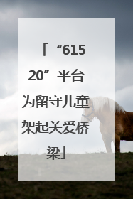 “61520”平台为留守儿童架起关爱桥梁
