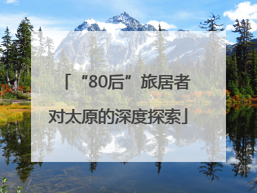 “80后”旅居者对太原的深度探索