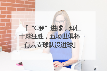 “C罗”进球，拜仁十球狂胜，五场世俱杯有六支球队没进球