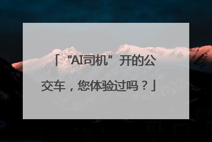 “AI司机”开的公交车，您体验过吗？