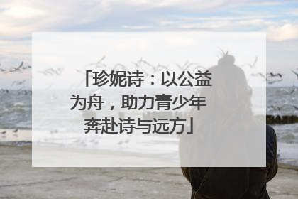 珍妮诗：以公益为舟，助力青少年奔赴诗与远方