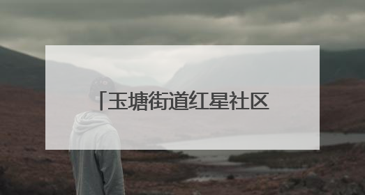 玉塘街道红星社区夏季养生讲座为老年居民健康护航