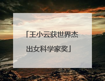 王小云获世界杰出女科学家奖