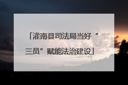 灌南县司法局当好“三员”赋能法治建设