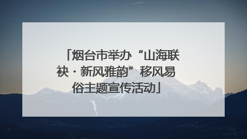 烟台市举办“山海联袂・新风雅韵”移风易俗主题宣传活动
