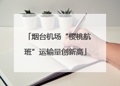 烟台机场“樱桃航班”运输量创新高