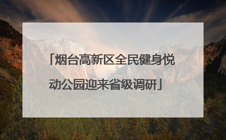 烟台高新区全民健身悦动公园迎来省级调研