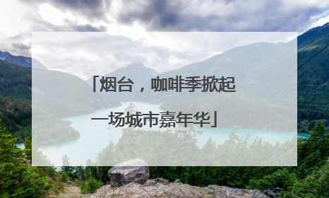 烟台，咖啡季掀起一场城市嘉年华
