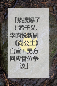 热搜爆了！孟子义、李昀锐新剧《尚公主》官宣！男方回应番位争议