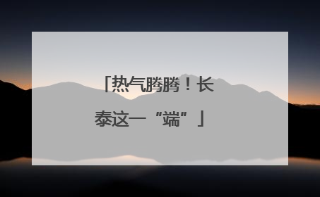 热气腾腾！长泰这一“端”