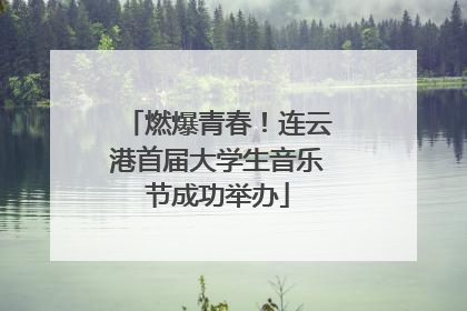 燃爆青春！连云港首届大学生音乐节成功举办