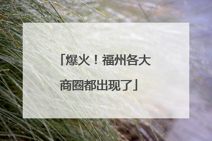 爆火！福州各大商圈都出现了