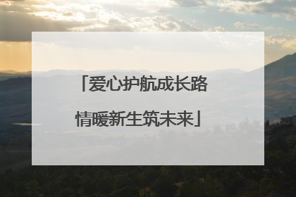 爱心护航成长路 情暖新生筑未来